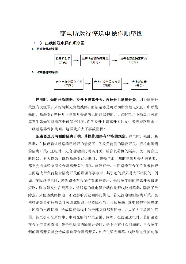 五防操作顺序-先断开断路器,拉开负荷侧隔离开关,再拉开电源侧隔离开关