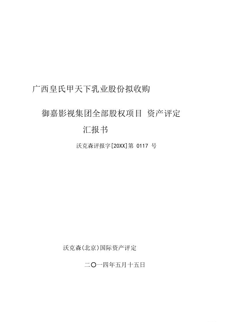 2021年影视集团有限公司全部股权优质项目资产评估综合报告书