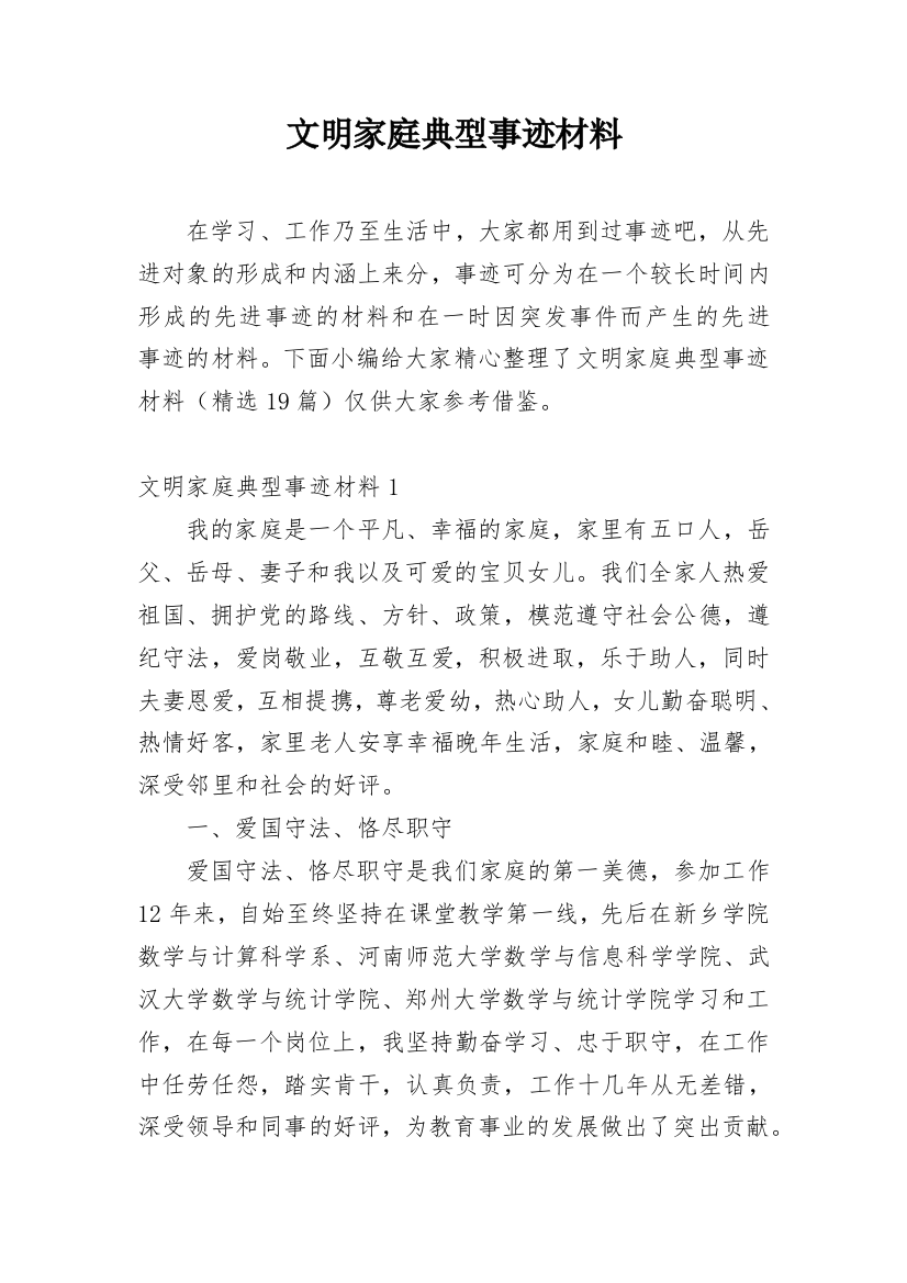 文明家庭典型事迹材料