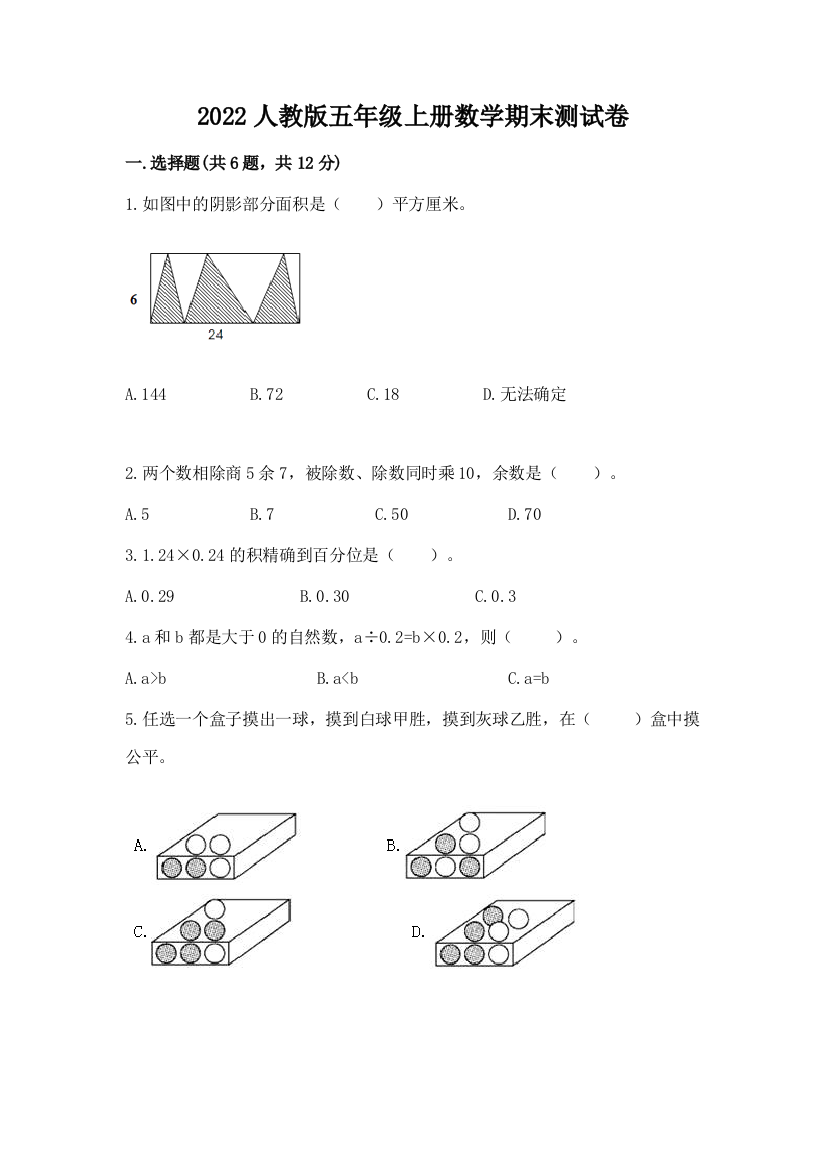 2022人教版五年级上册数学期末测试卷(a卷)word版