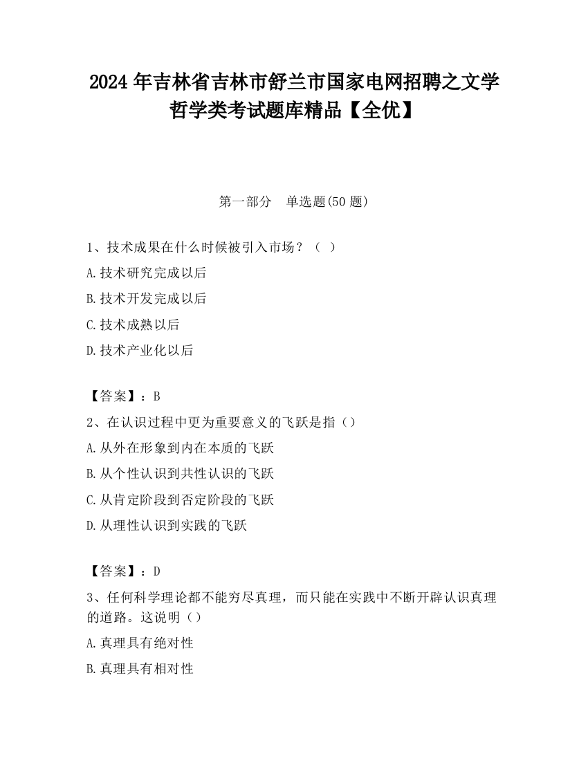 2024年吉林省吉林市舒兰市国家电网招聘之文学哲学类考试题库精品【全优】