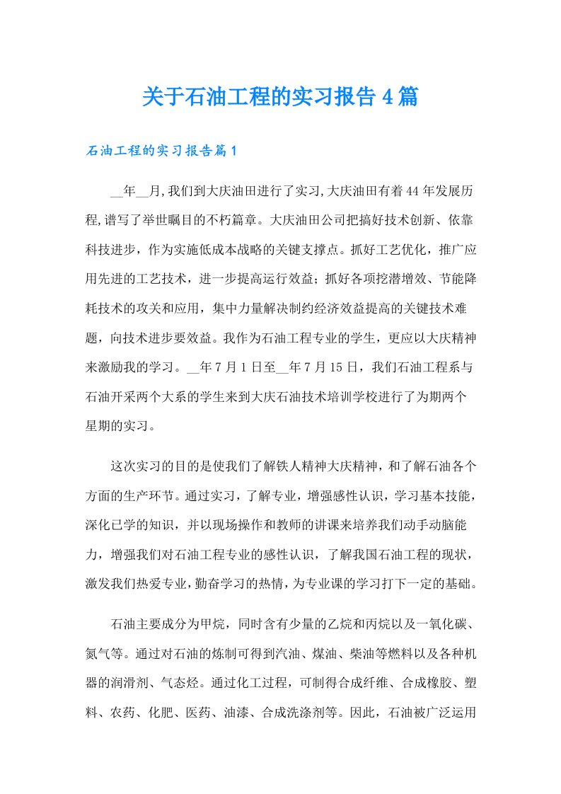 关于石油工程的实习报告4篇