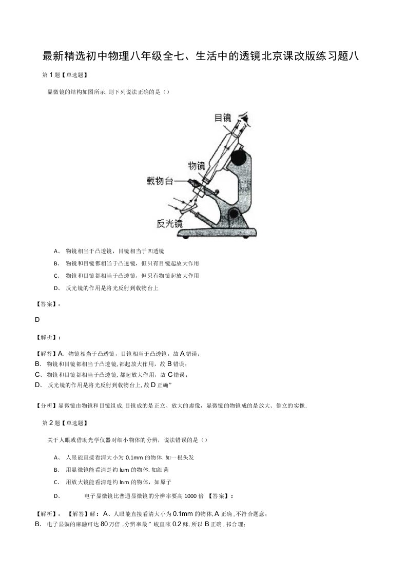 精选初中物理八年级全七、生活中的透镜北京课改版练习题八