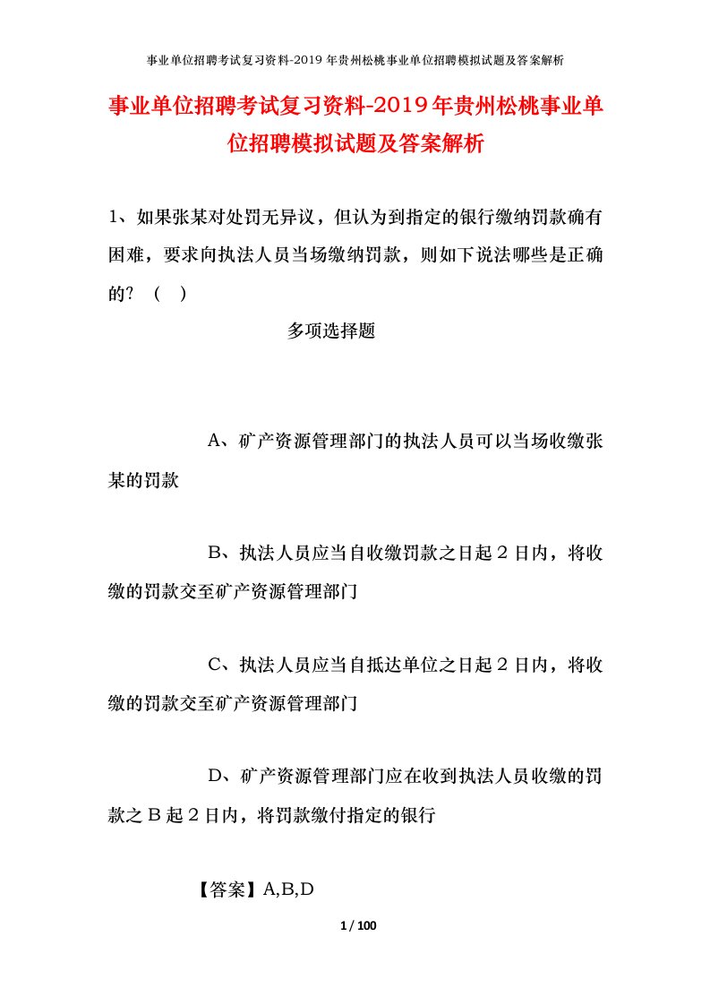 事业单位招聘考试复习资料-2019年贵州松桃事业单位招聘模拟试题及答案解析