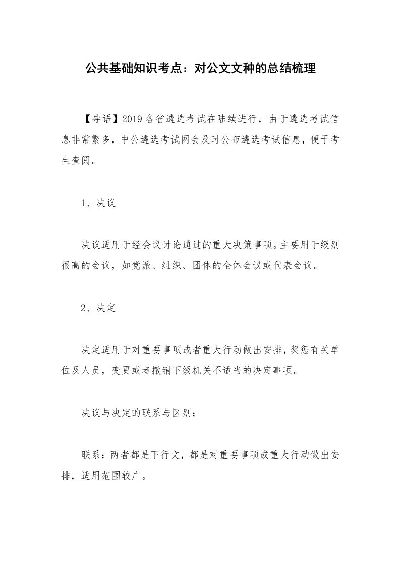 公共基础知识考点：对公文文种的总结梳理