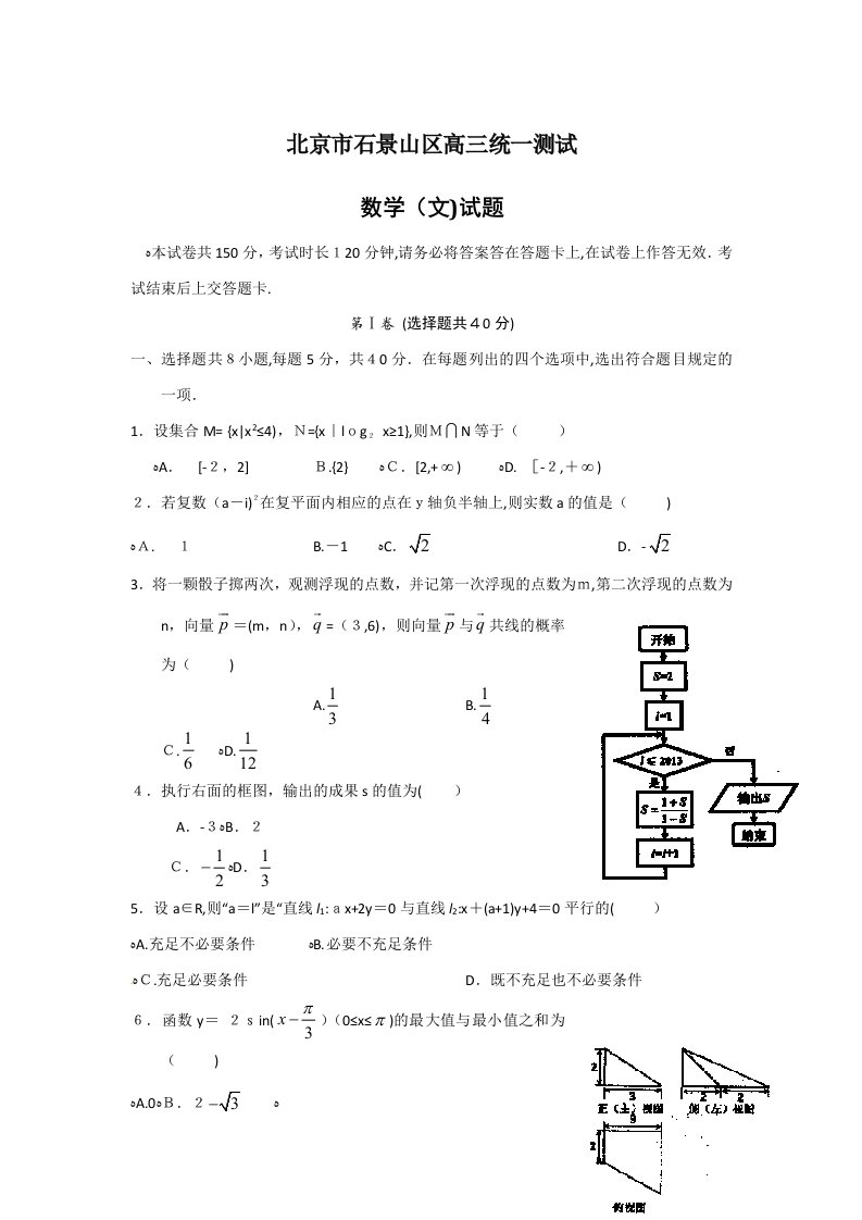 北京市石景山高三一模数学(文)试题与答案