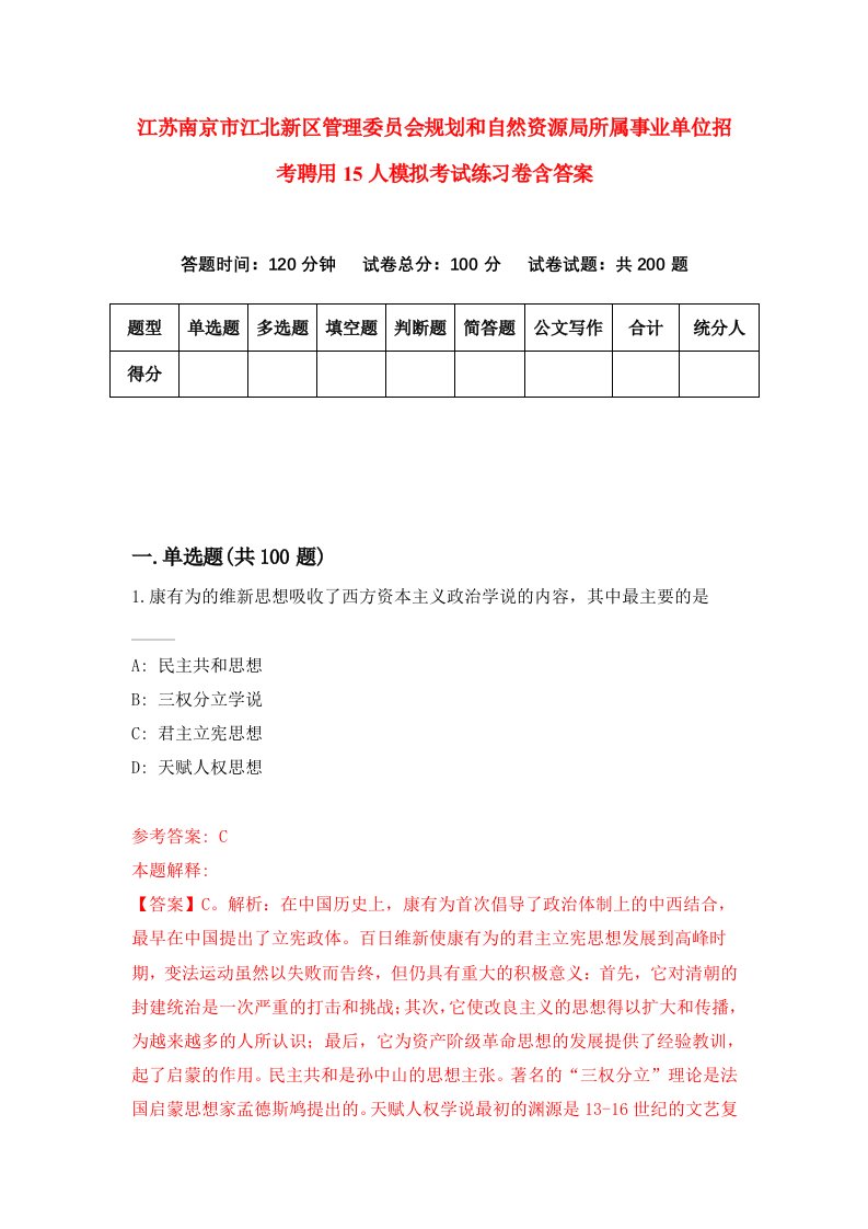 江苏南京市江北新区管理委员会规划和自然资源局所属事业单位招考聘用15人模拟考试练习卷含答案0