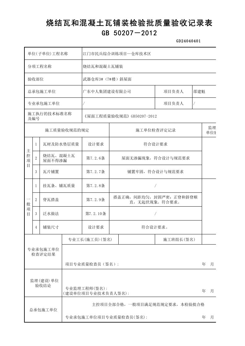 4.烧结瓦和混凝土瓦铺装检验批质量验收记录表GD