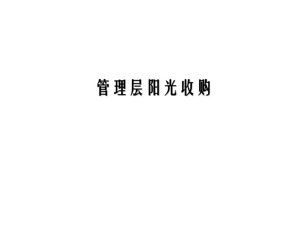 《管理层阳光收购》PPT课件