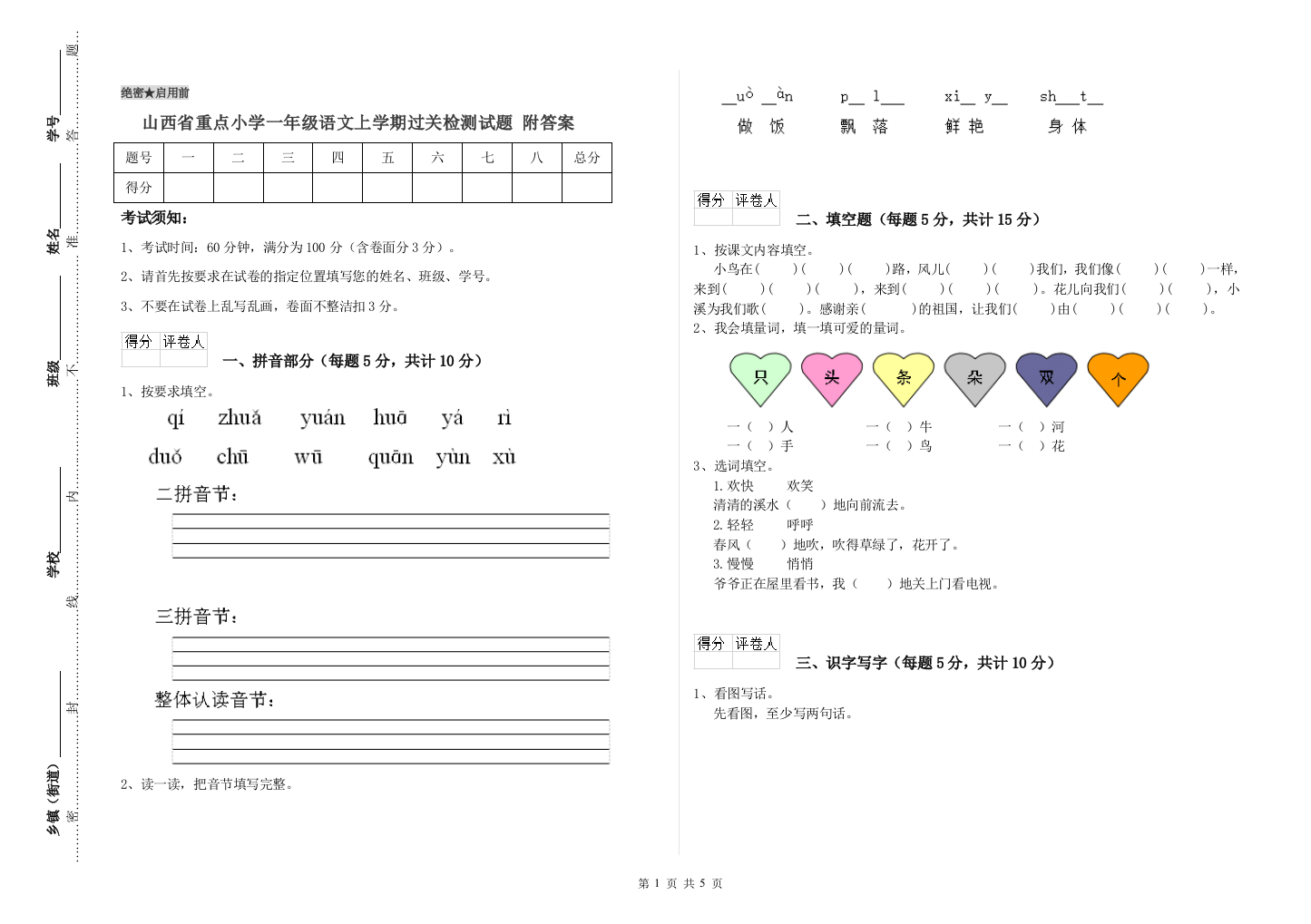 山西省重点小学一年级语文上学期过关检测试题-附答案