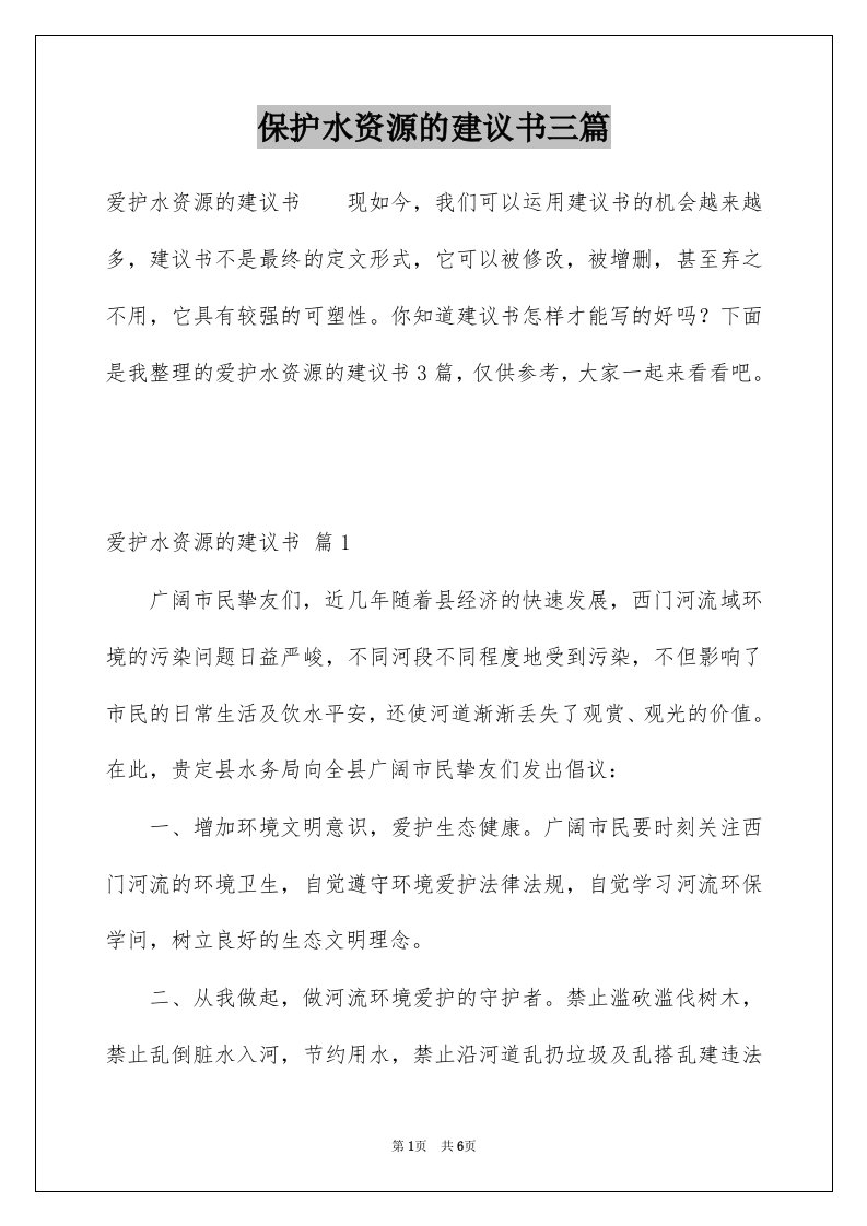 保护水资源的建议书三篇例文