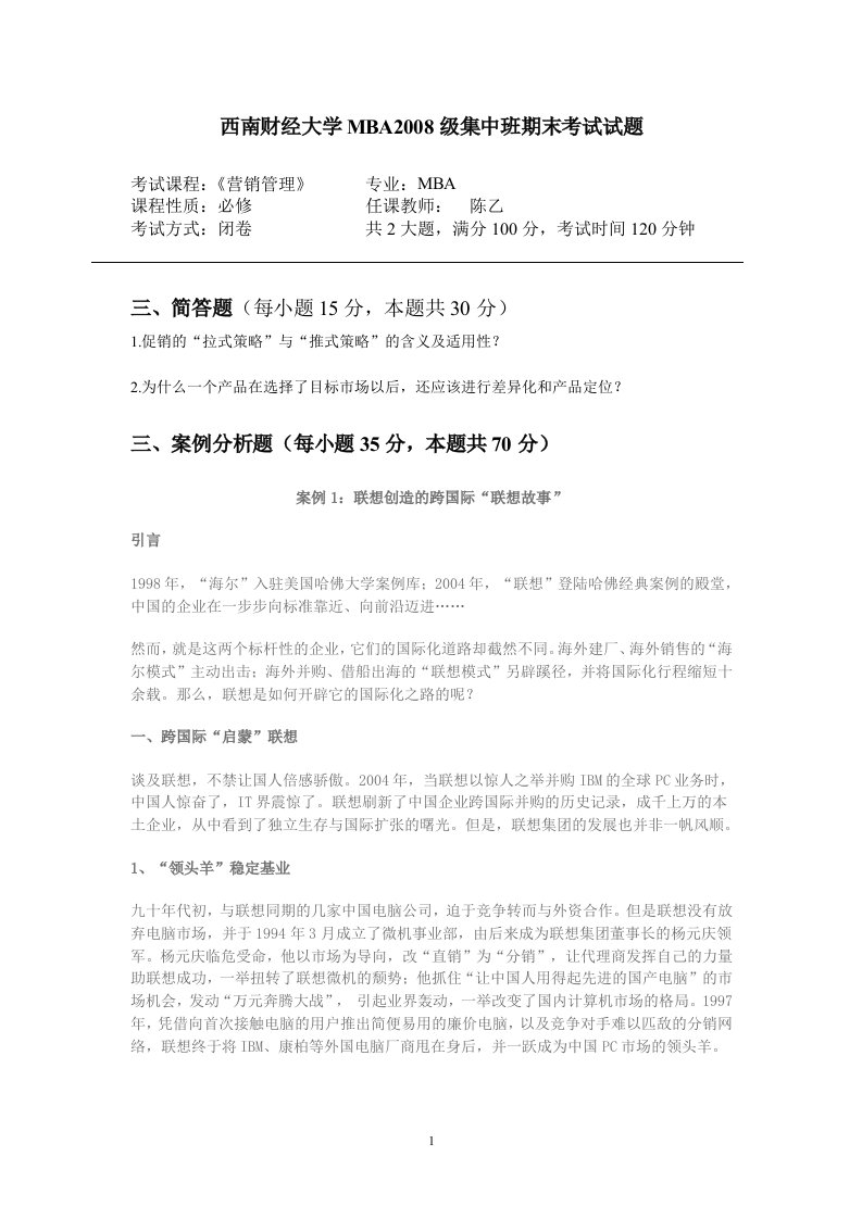 精选总裁班课件MBA2008级集中班期末试题