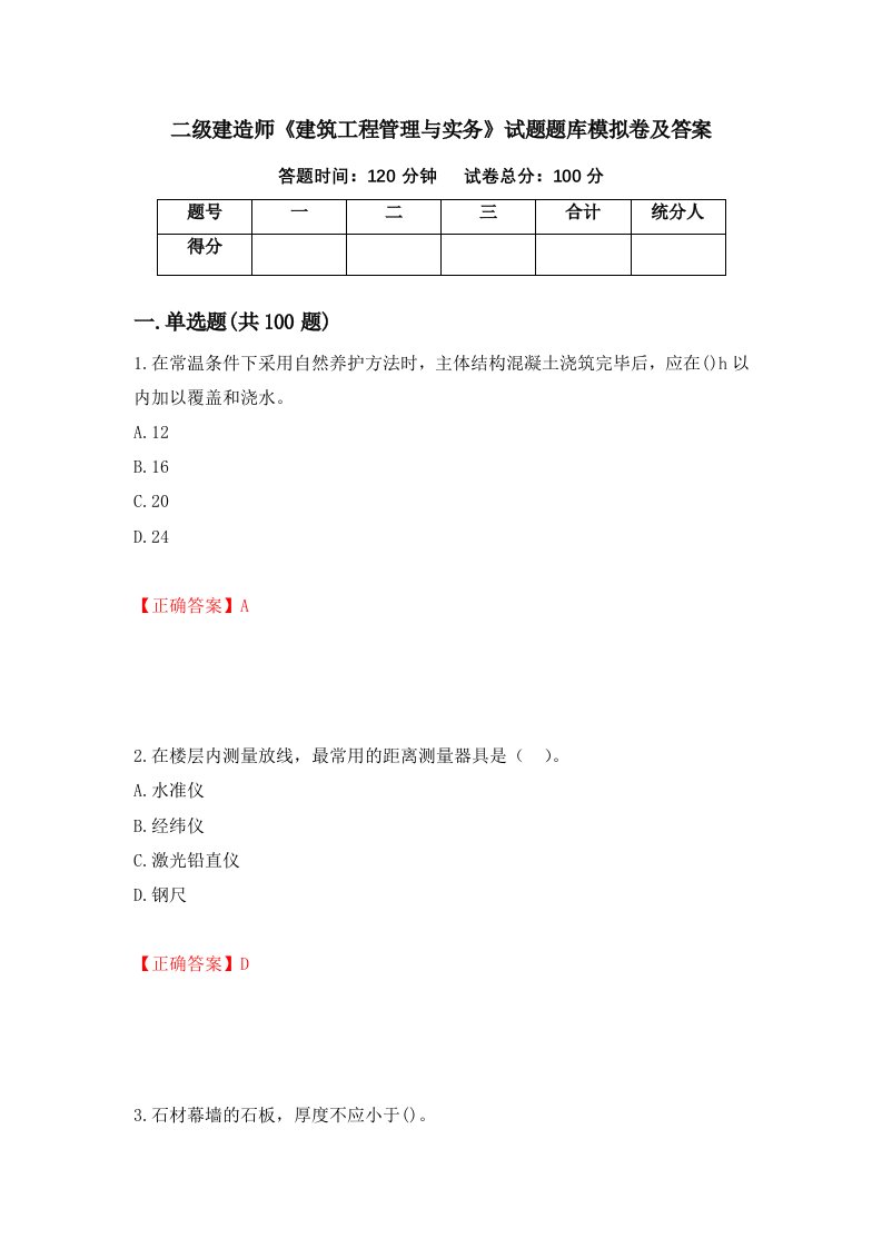 二级建造师建筑工程管理与实务试题题库模拟卷及答案第10卷