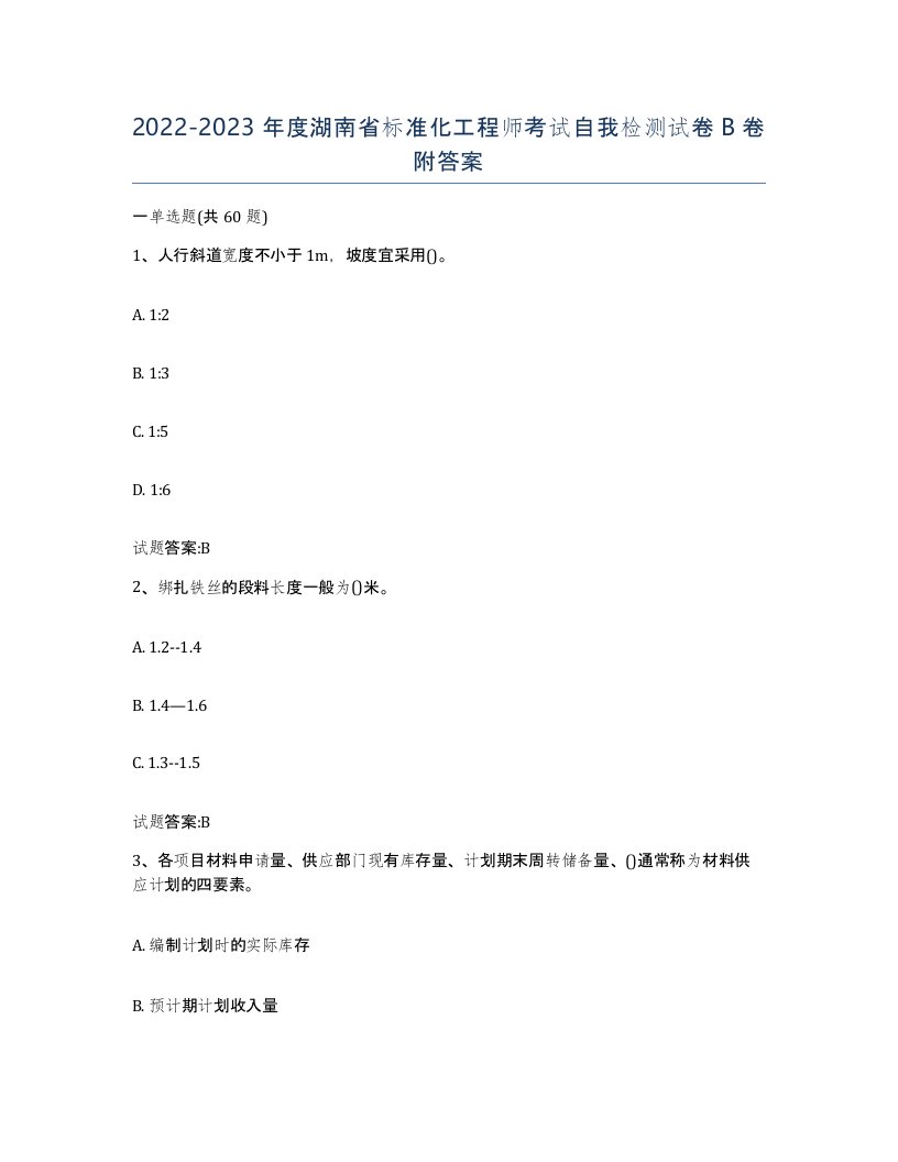 20222023年度湖南省标准化工程师考试自我检测试卷B卷附答案