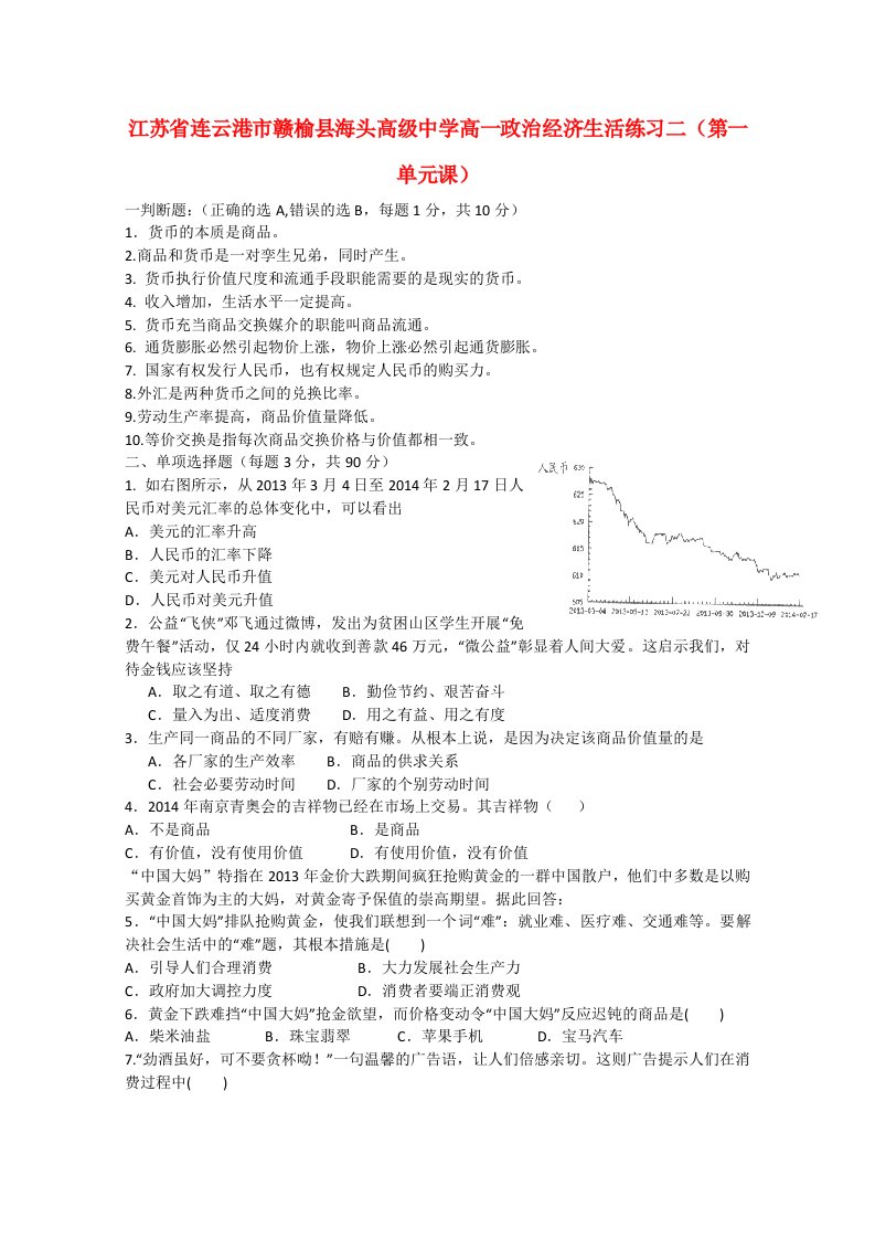 江苏省连云港市赣榆县海头高级中学高一政治经济生活练习二（第一单元课）