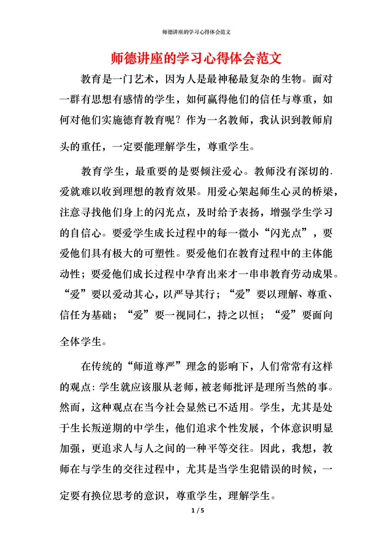 师德讲座的学习心得体会范文