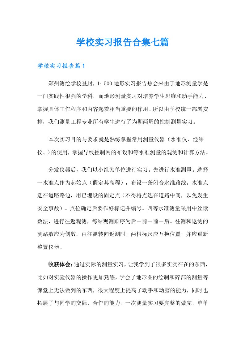 学校实习报告合集七篇