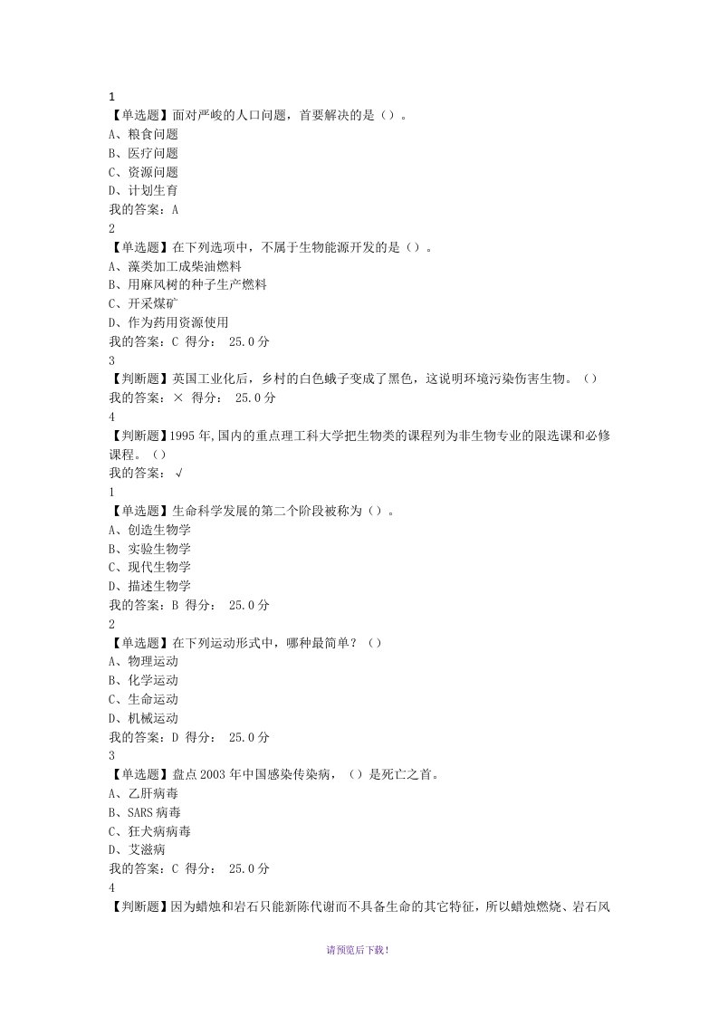 尔雅基础生命科学2018答案