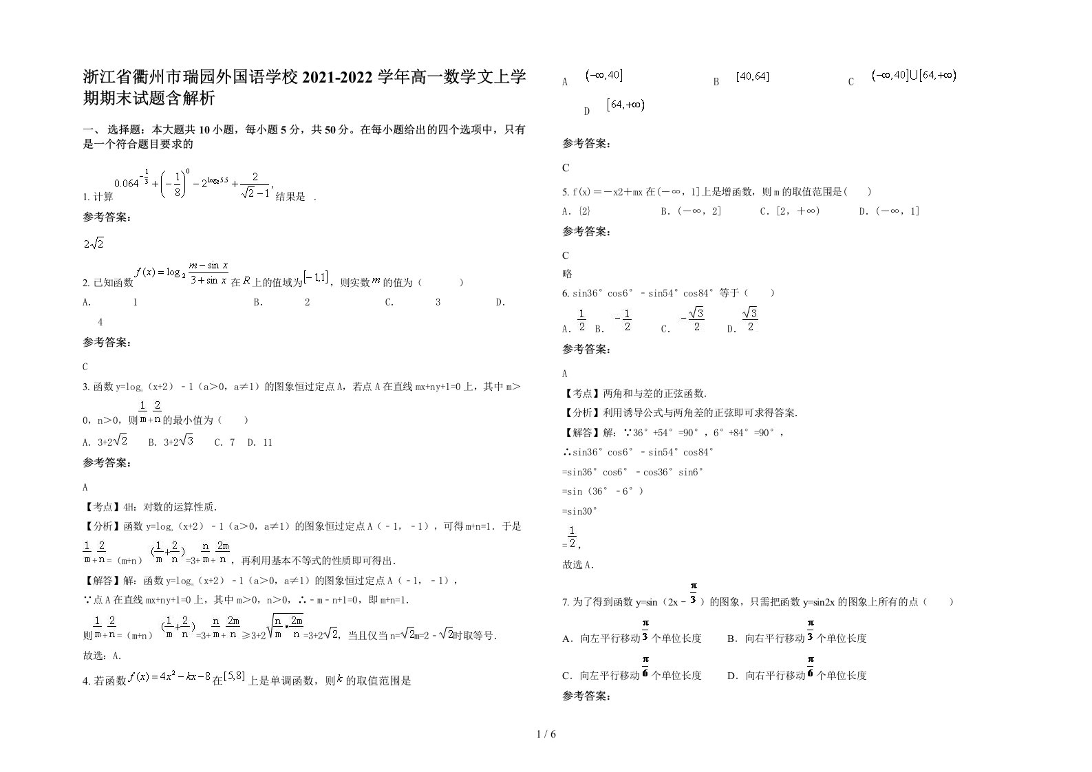 浙江省衢州市瑞园外国语学校2021-2022学年高一数学文上学期期末试题含解析