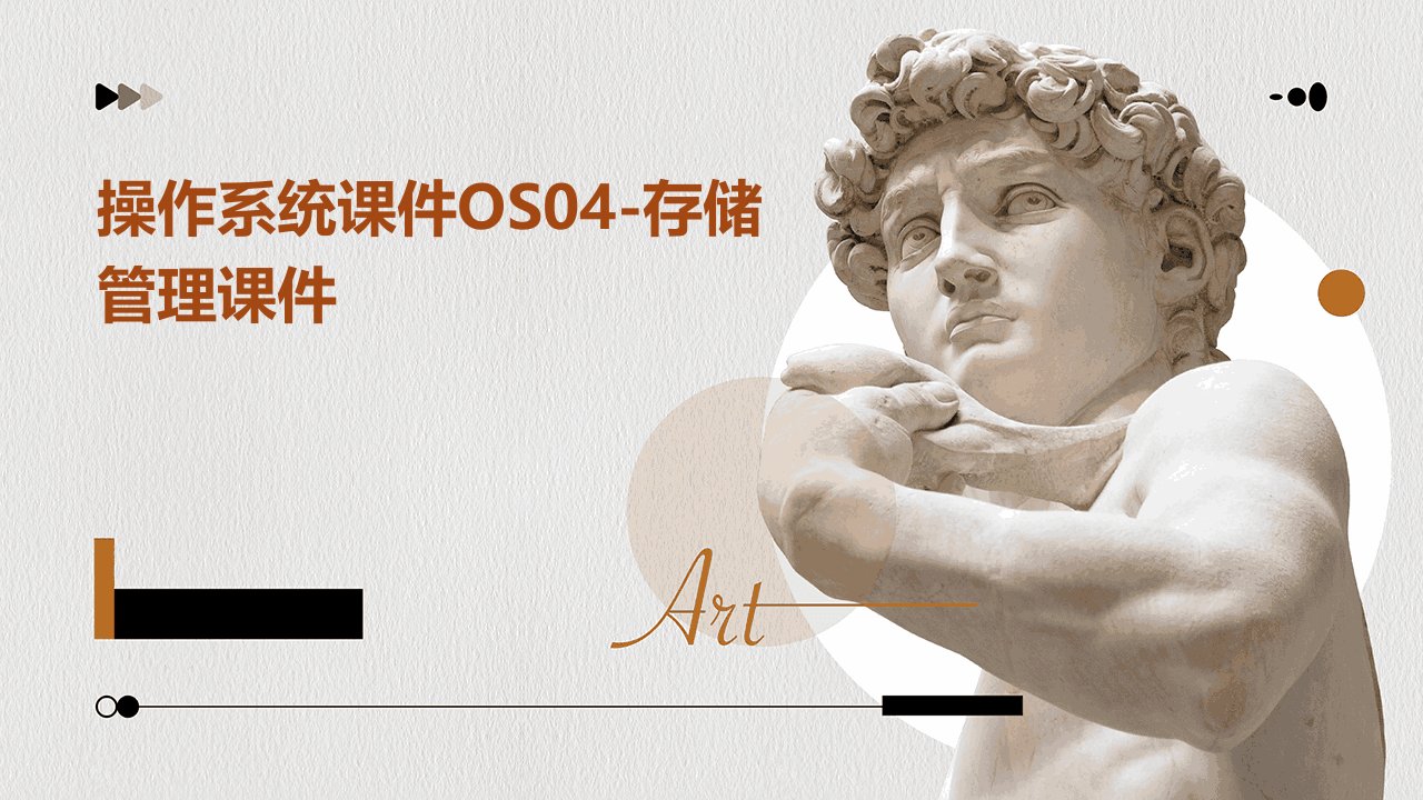 操作系统课件os04存储管理课件