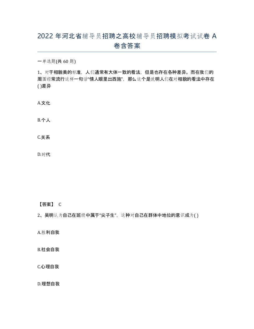 2022年河北省辅导员招聘之高校辅导员招聘模拟考试试卷A卷含答案