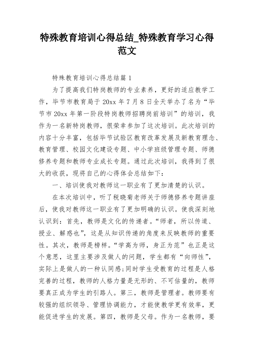 特殊教育培训心得总结_特殊教育学习心得范文