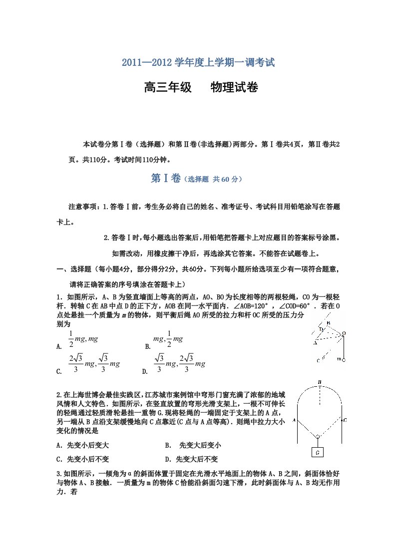 衡水中学2011-2012学年度高三上学期一调考试(物理)