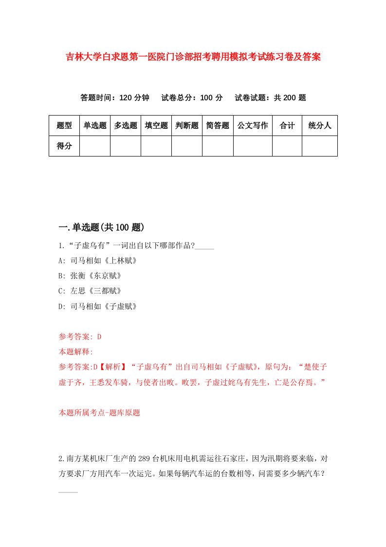 吉林大学白求恩第一医院门诊部招考聘用模拟考试练习卷及答案第7套