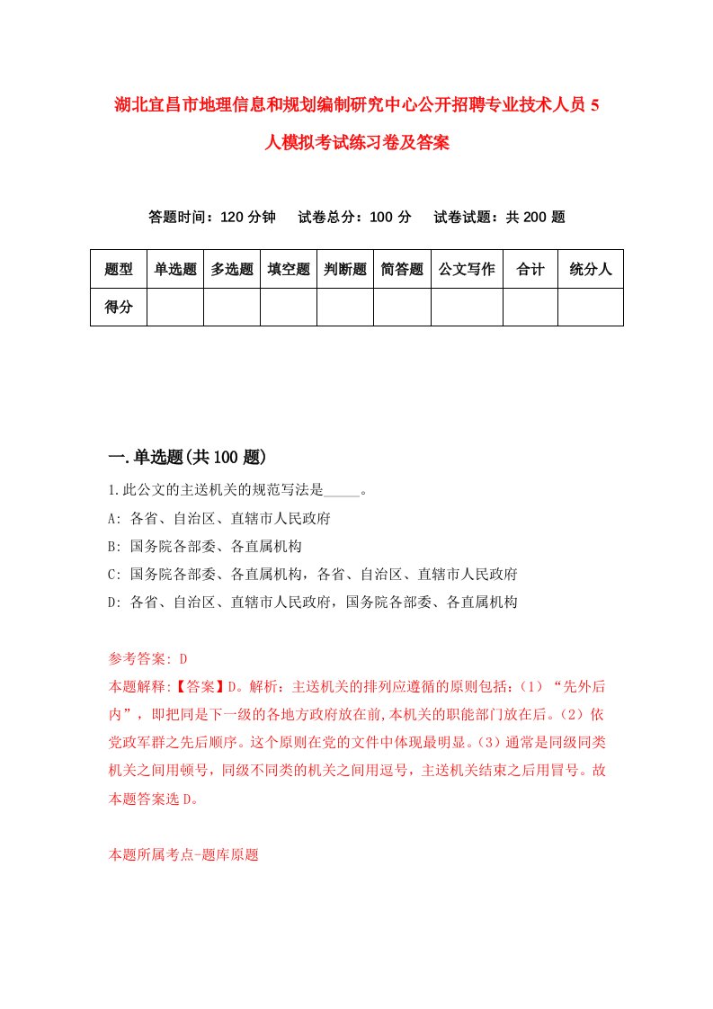 湖北宜昌市地理信息和规划编制研究中心公开招聘专业技术人员5人模拟考试练习卷及答案第3套