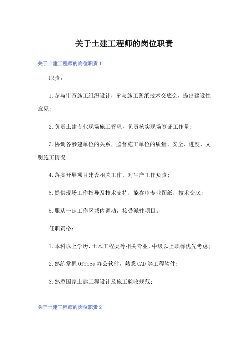 关于土建工程师的岗位职责