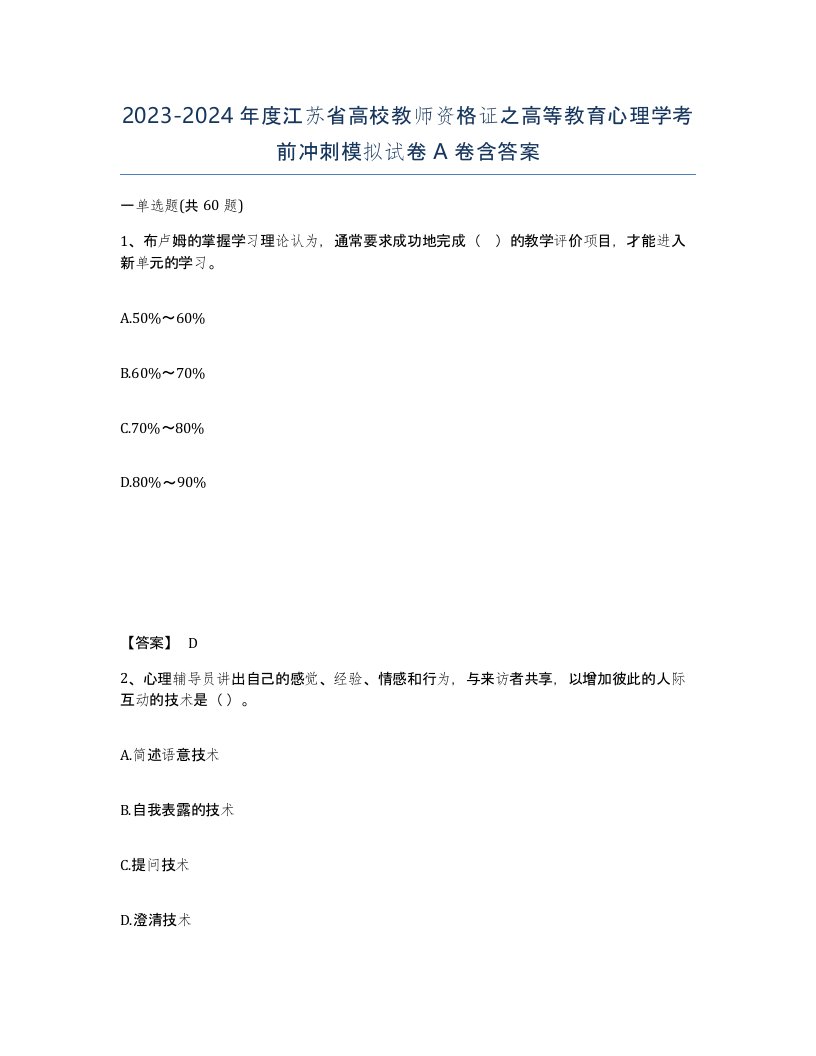 2023-2024年度江苏省高校教师资格证之高等教育心理学考前冲刺模拟试卷A卷含答案