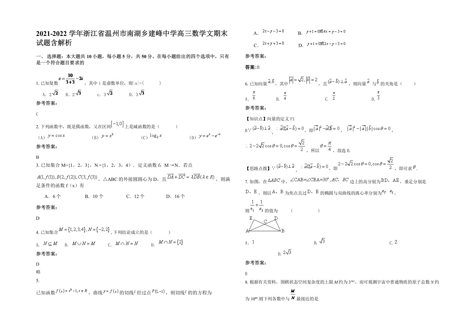 2021-2022学年浙江省温州市南湖乡建峰中学高三数学文期末试题含解析