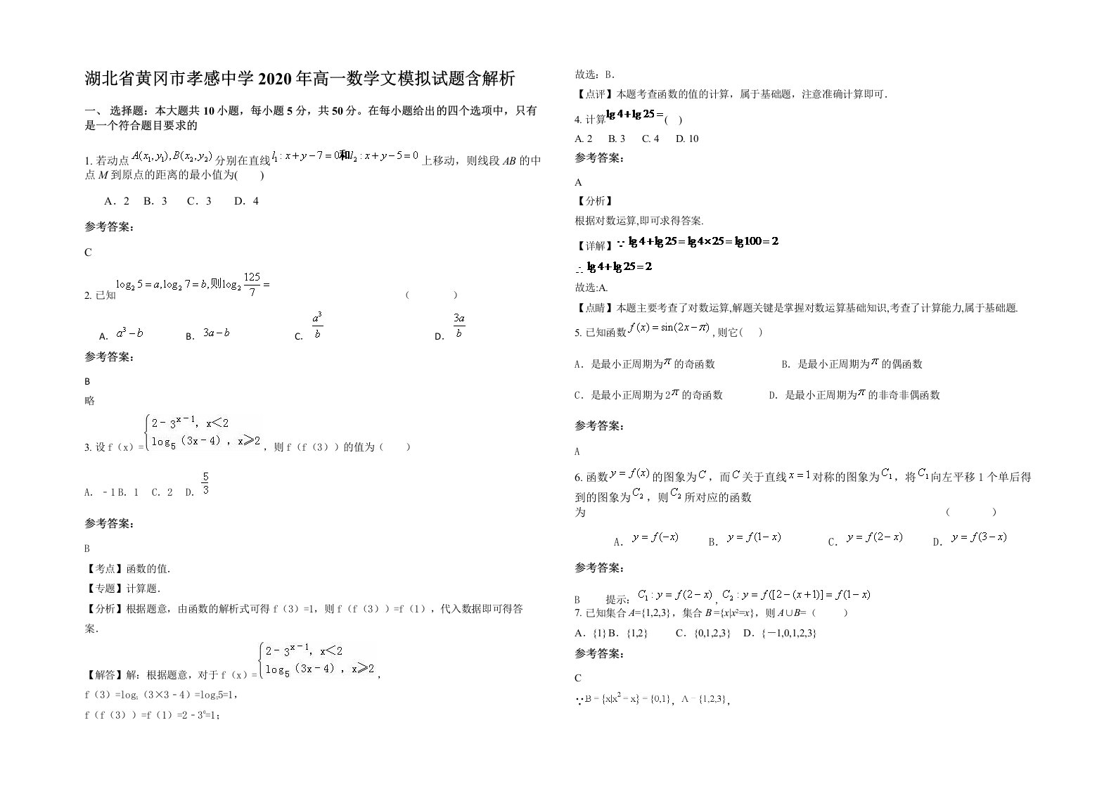 湖北省黄冈市孝感中学2020年高一数学文模拟试题含解析