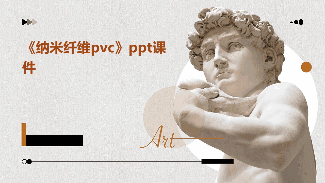 《纳米纤维PVC》课件