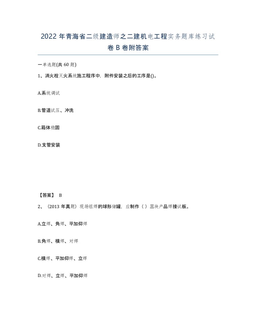 2022年青海省二级建造师之二建机电工程实务题库练习试卷B卷附答案