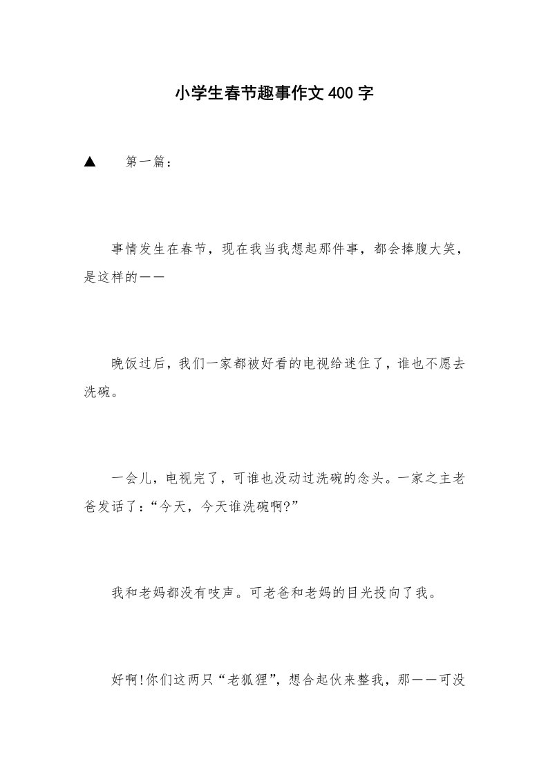 小学生春节趣事作文400字