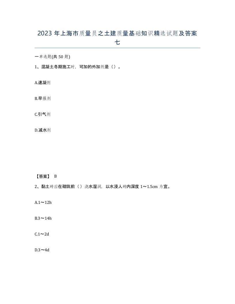 2023年上海市质量员之土建质量基础知识试题及答案七