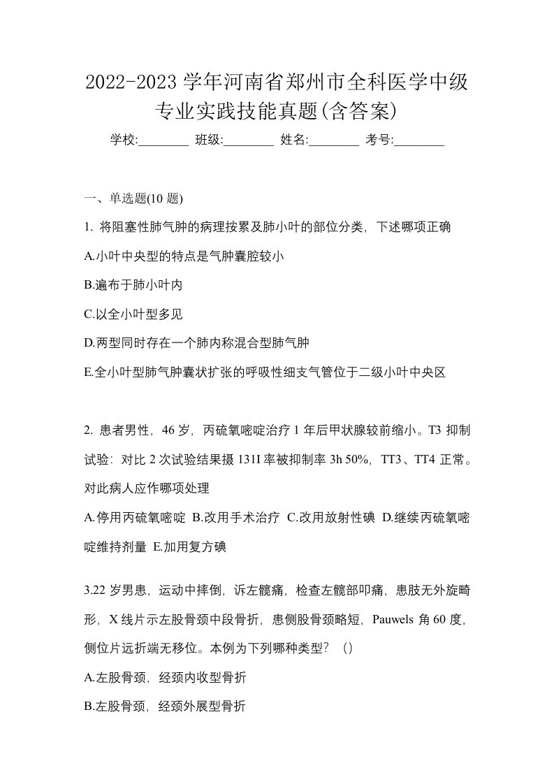 2022-2023学年河南省郑州市全科医学中级专业实践技能真题含答案