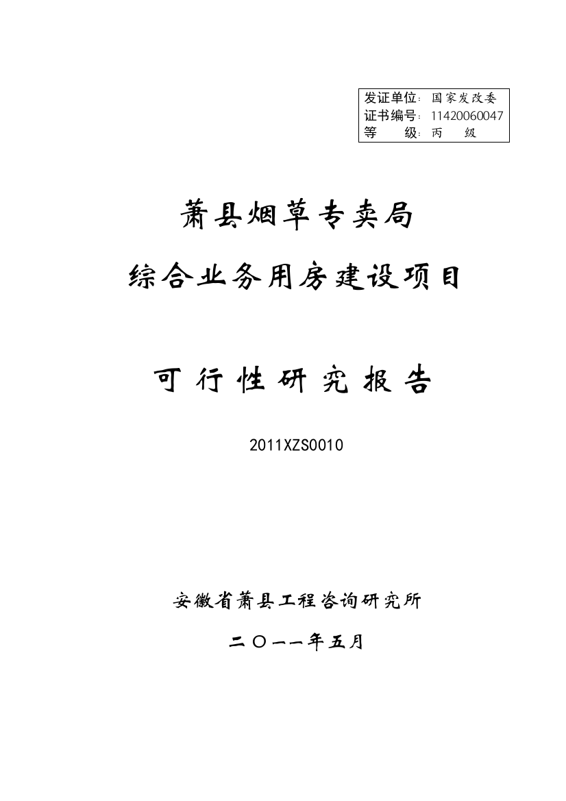 萧县烟草专卖局综合业务用房项目申请建设可行性分析报告