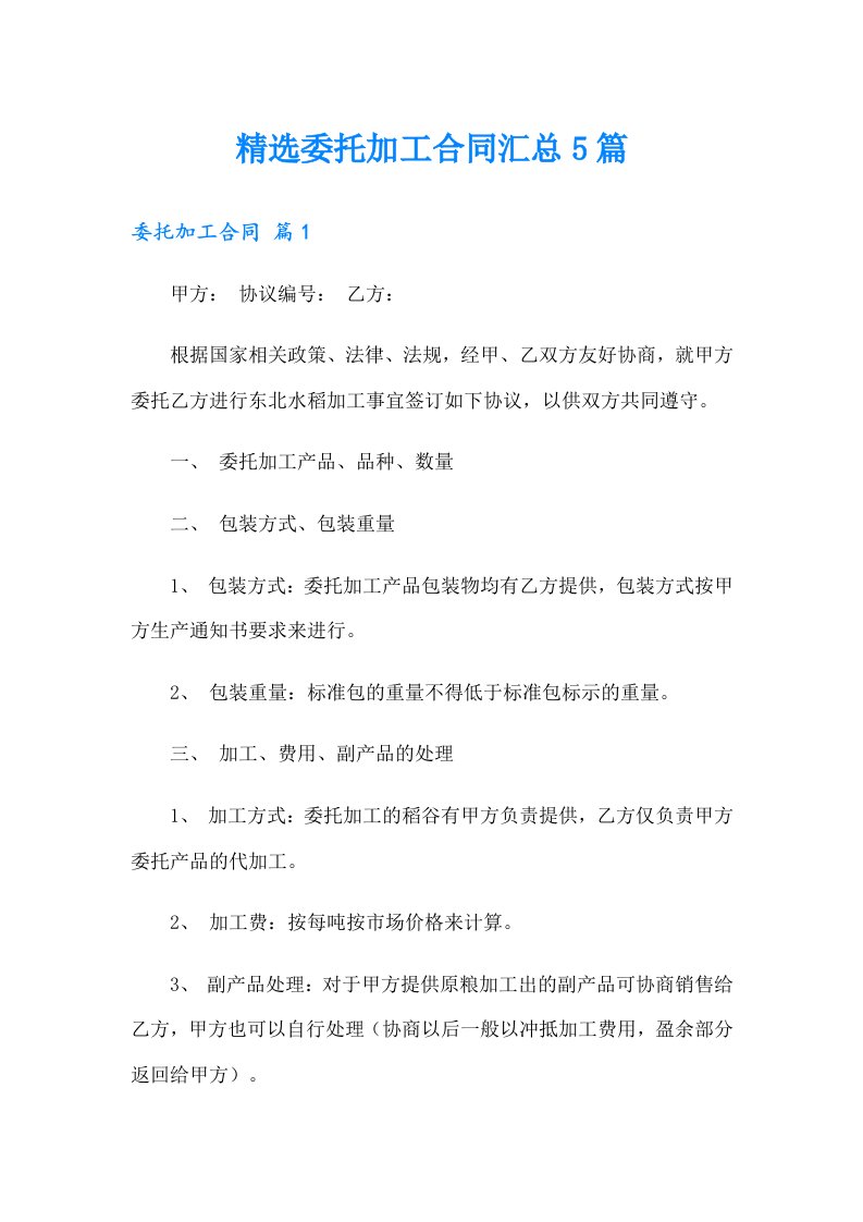 精选委托加工合同汇总5篇