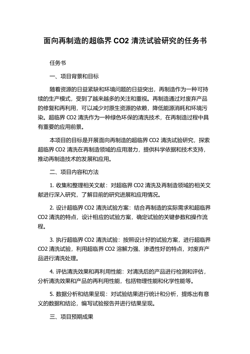 面向再制造的超临界CO2清洗试验研究的任务书