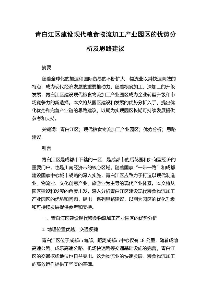 青白江区建设现代粮食物流加工产业园区的优势分析及思路建议