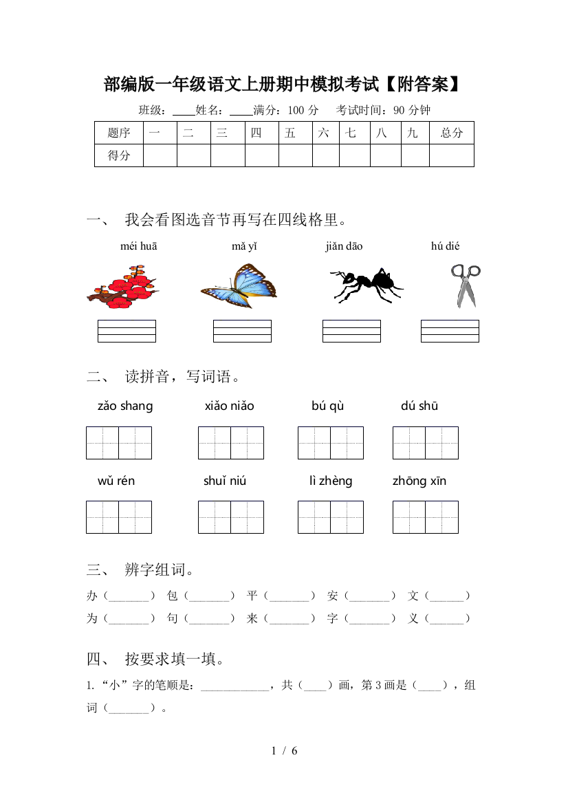 部编版一年级语文上册期中模拟考试【附答案】