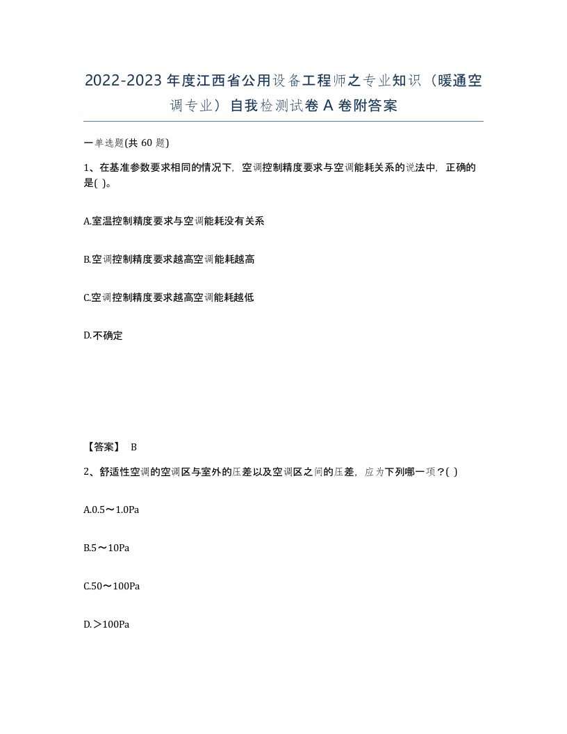 2022-2023年度江西省公用设备工程师之专业知识暖通空调专业自我检测试卷A卷附答案