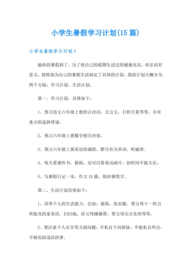 小学生暑假学习计划(15篇)（实用）