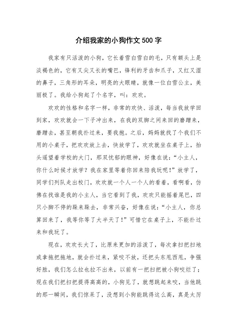 介绍我家的小狗作文500字