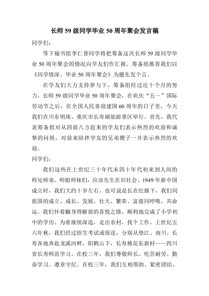 长师59级同学毕业50周年聚会发言稿1