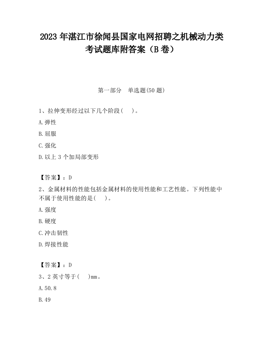 2023年湛江市徐闻县国家电网招聘之机械动力类考试题库附答案（B卷）