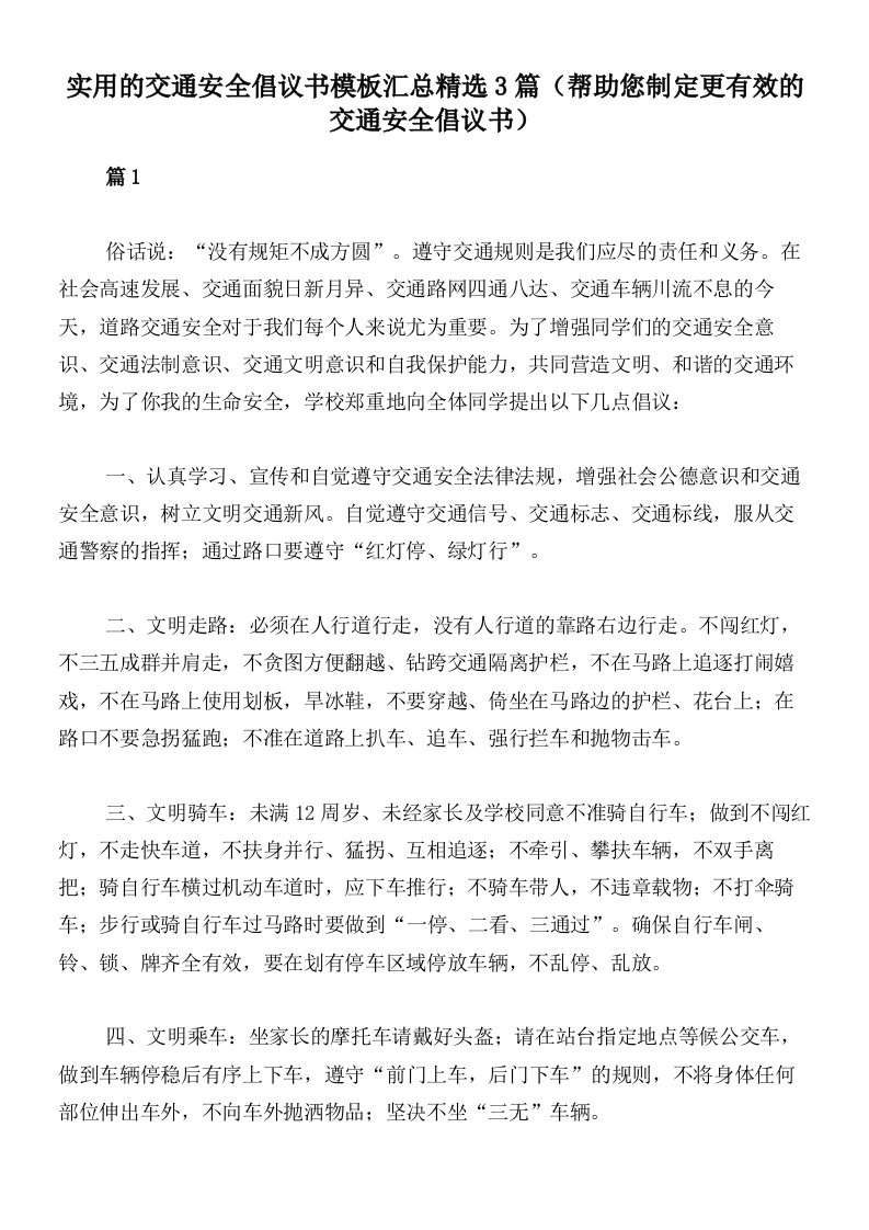 实用的交通安全倡议书模板汇总精选3篇（帮助您制定更有效的交通安全倡议书）