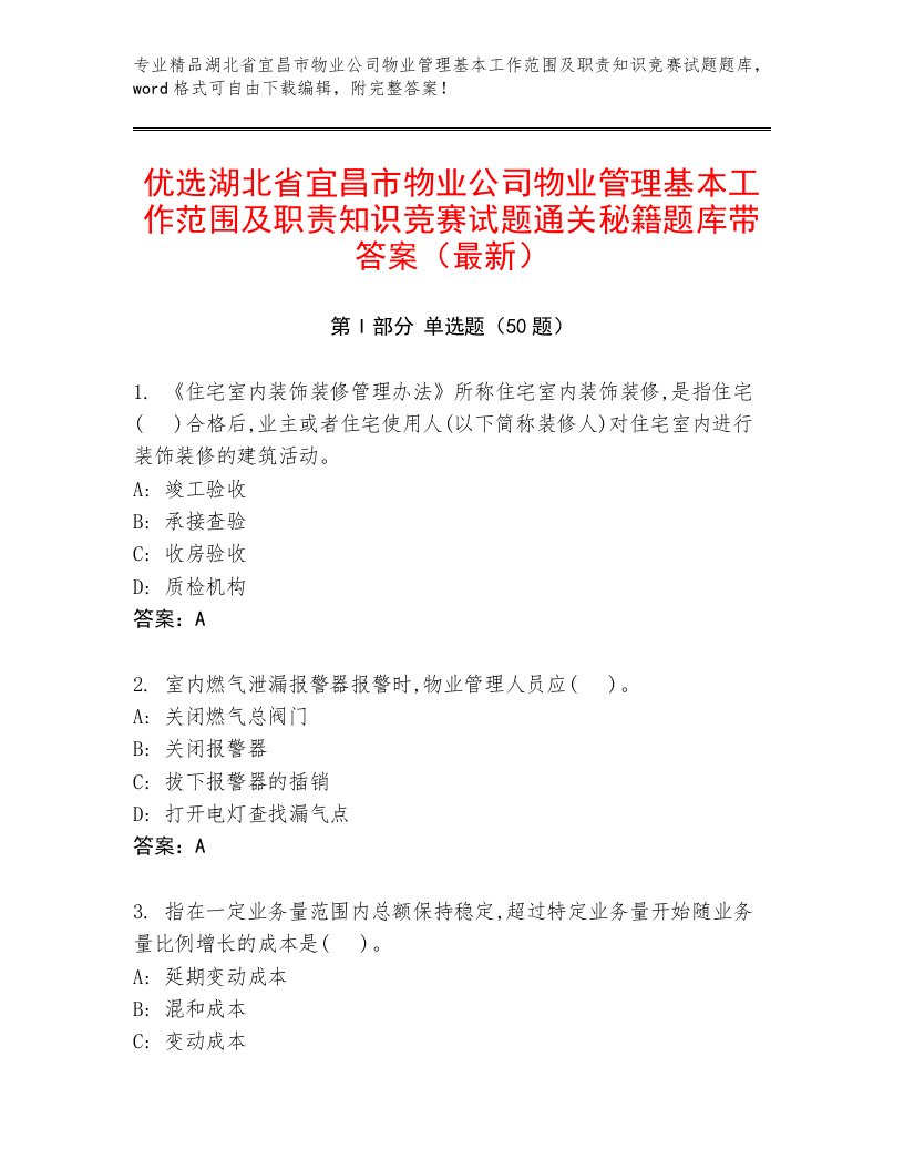 优选湖北省宜昌市物业公司物业管理基本工作范围及职责知识竞赛试题通关秘籍题库带答案（最新）